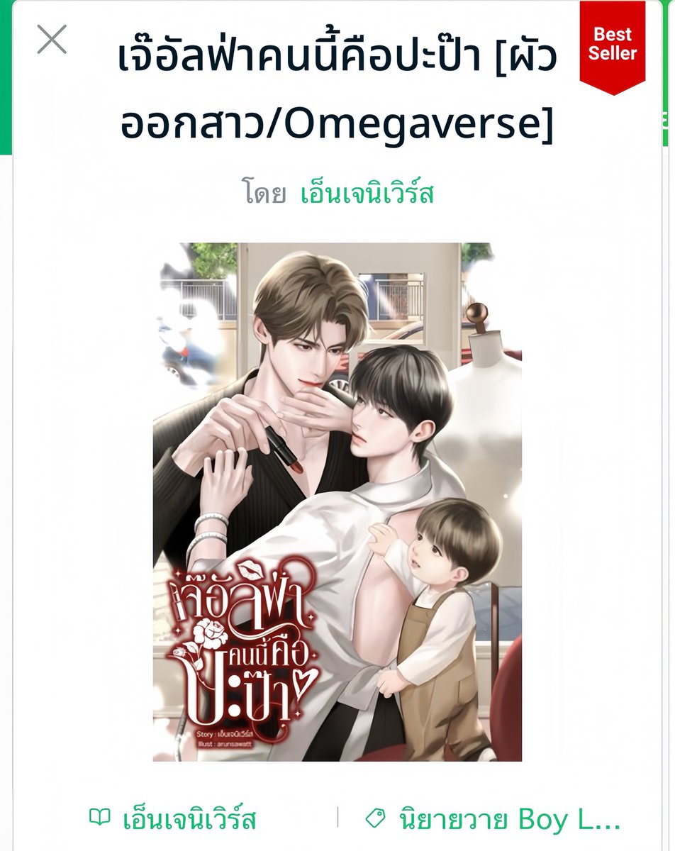 ป้ายแดงเจ๊คินนี่มาแล้ว #เจ๊อัลฟ่าคนนี้คือปะป๊า
🔗 : readawrite.com/a/abea3c51d834…
🔗 : mebmarket.com/web/index.php?…

#นิยายวายแนะนำ #นิยายวาย #readAwrite #meb