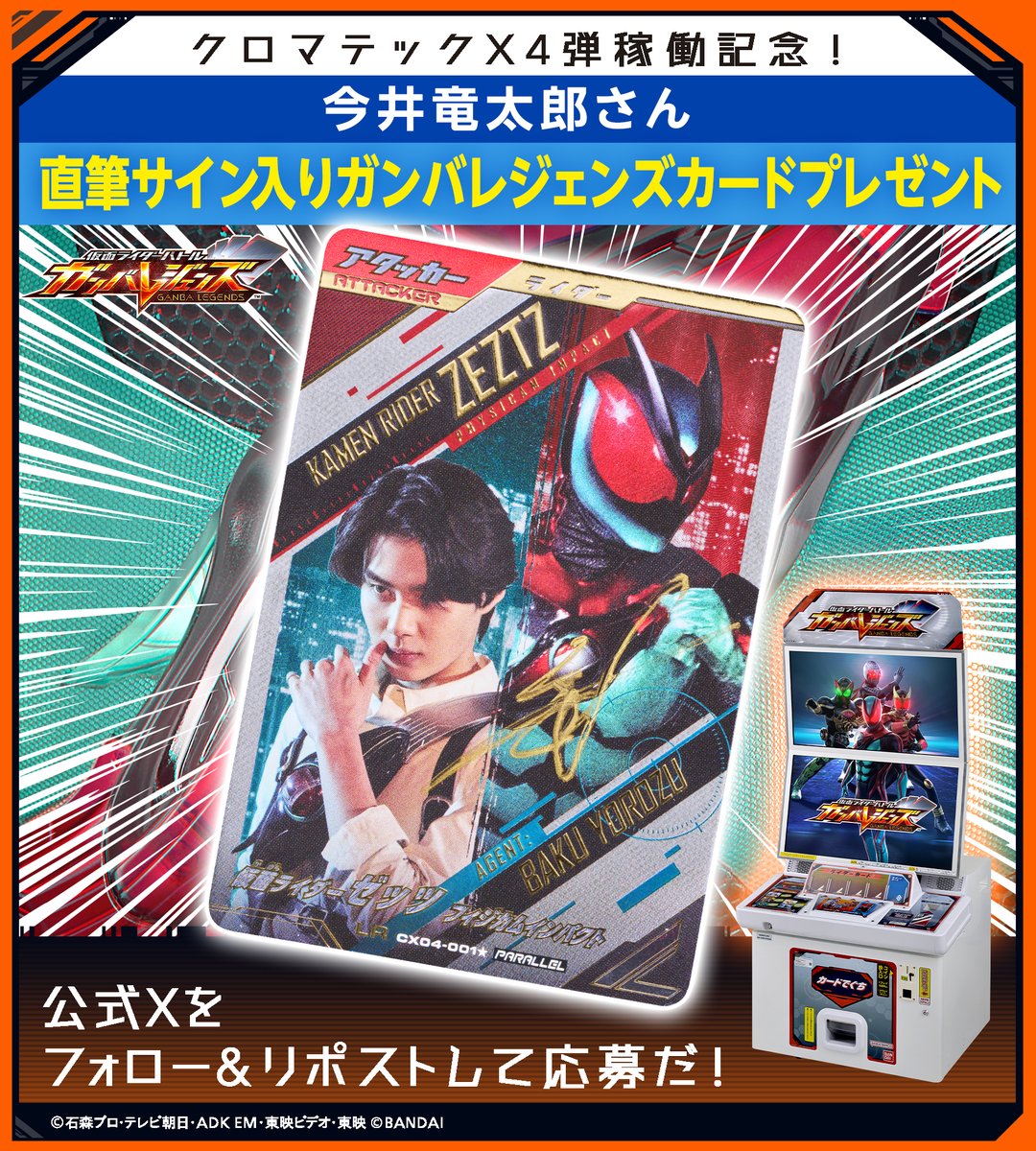 GANBALEGENDS (@dcd_ganbaride) on Twitter photo #ガンバレジェンズ ニュース
#クロマティックX4弾稼働記念! 特別SNSキャンペーン✨
今井竜太郎さん直筆サイン入りガンバレジェンズカードが3名に当たる🎉
応募方法
①<a href="/DCD_GANBARIDE/">GANBALEGENDS</a> フォロー
②この投稿をリポスト
前半の応募は9/16(火)23:59まで🎁後半は17日18時よりスタート! #ガンバレジェンズ ニュース
#クロマティックX4弾稼働記念! 特別SNSキャンペーン✨
今井竜太郎さん直筆サイン入りガンバレジェンズカードが3名に当たる🎉
応募方法
①<a href="/DCD_GANBARIDE/">GANBALEGENDS</a> フォロー
②この投稿をリポスト
前半の応募は9/16(火)23:59まで🎁後半は17日18時よりスタート!