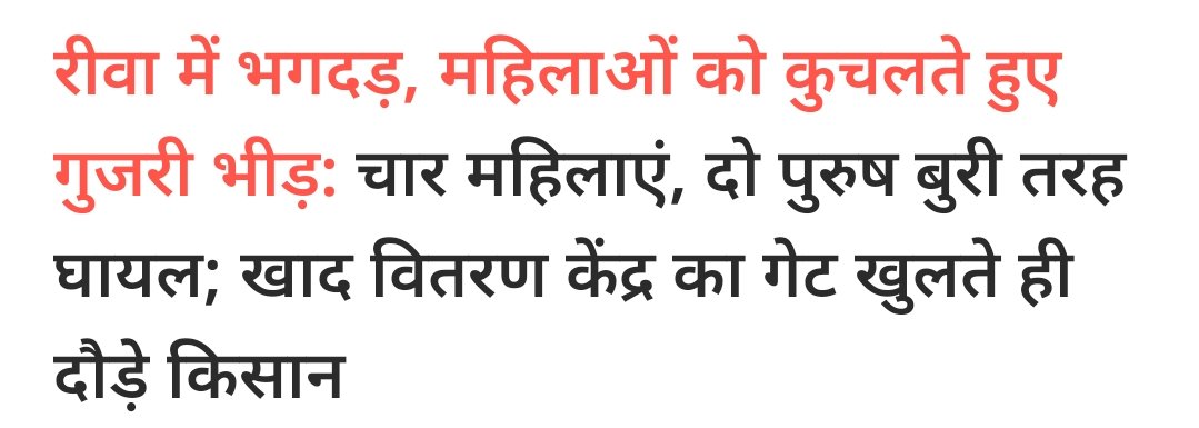RinkiInc's tweet photo. यह हादसा नहीं, हत्या है जिसकी दोषी मध्यप्रदेश की भाजपा सरकार है।

कई दिनों से खाद और यूरिया के लिए परेशान हो रहे किसानों की कोई सुनने वाला नहीं है, नतीजा यह हुआ कि खाद के लिए भगदड़ मच गई और कई लोगों ने जान गंवा दी।

यह उस प्रदेश में हो रहा है जिससे देश के कृषिमंत्री आते हैं। https://t.co/DsnuLvEKXZ