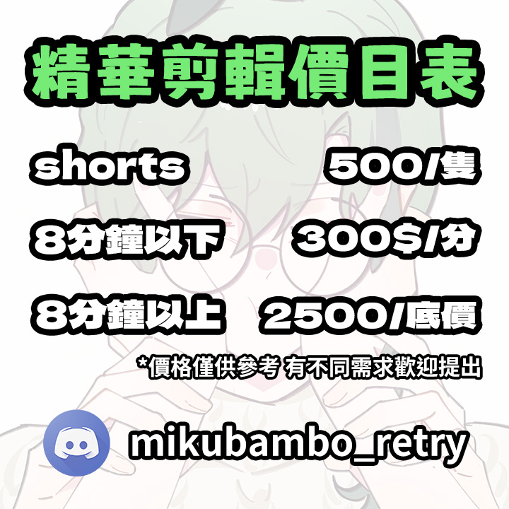 📍置頂📍
我是喵達，承接各式精華剪輯(包含橫式、shorts)

作品集&amp;委託須知參考這邊:
johnson900913.wixsite.com/mikupurda

聯絡方式:
DC:mikubambo_retry
X(推特)私訊
