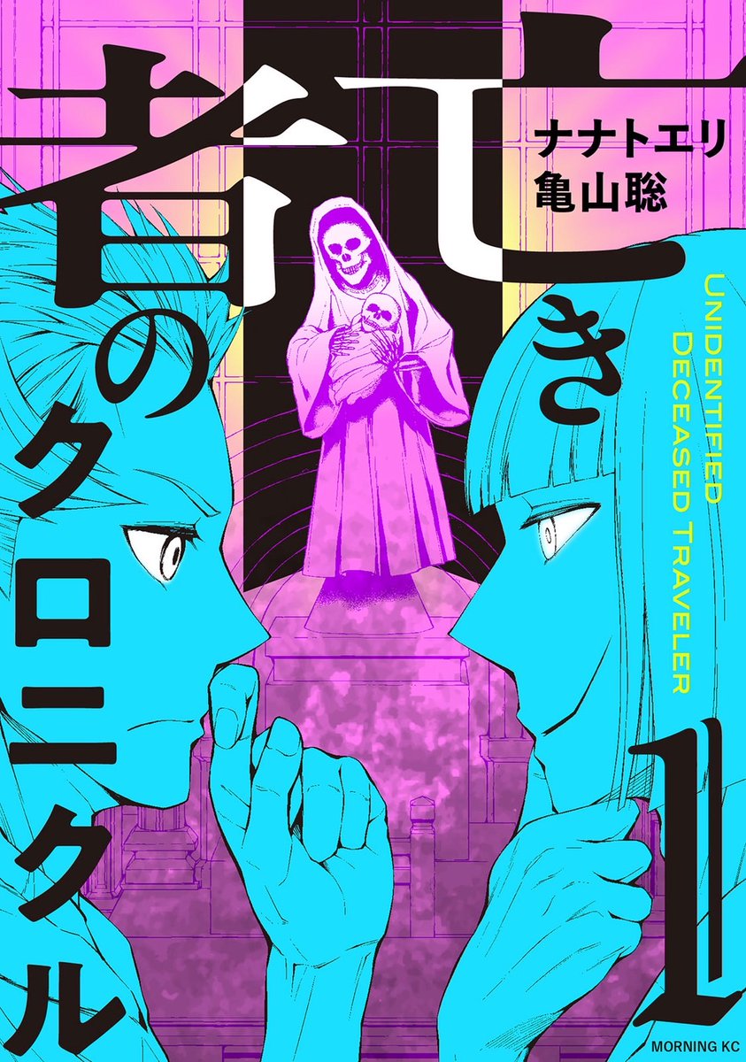 【単行本発売】
本日9/10、「亡き者のクロニクル」１巻発売です！
「行旅死亡人」の謎を探る凸凹バディの物語
死亡の原因ではなく、死に至る道程にフォーカスした異色サスペンスです
読み応えあると…思います…！！どうぞお楽しみください🍎

#亡き者のクロニクル
amzn.asia/d/7sCtpmo