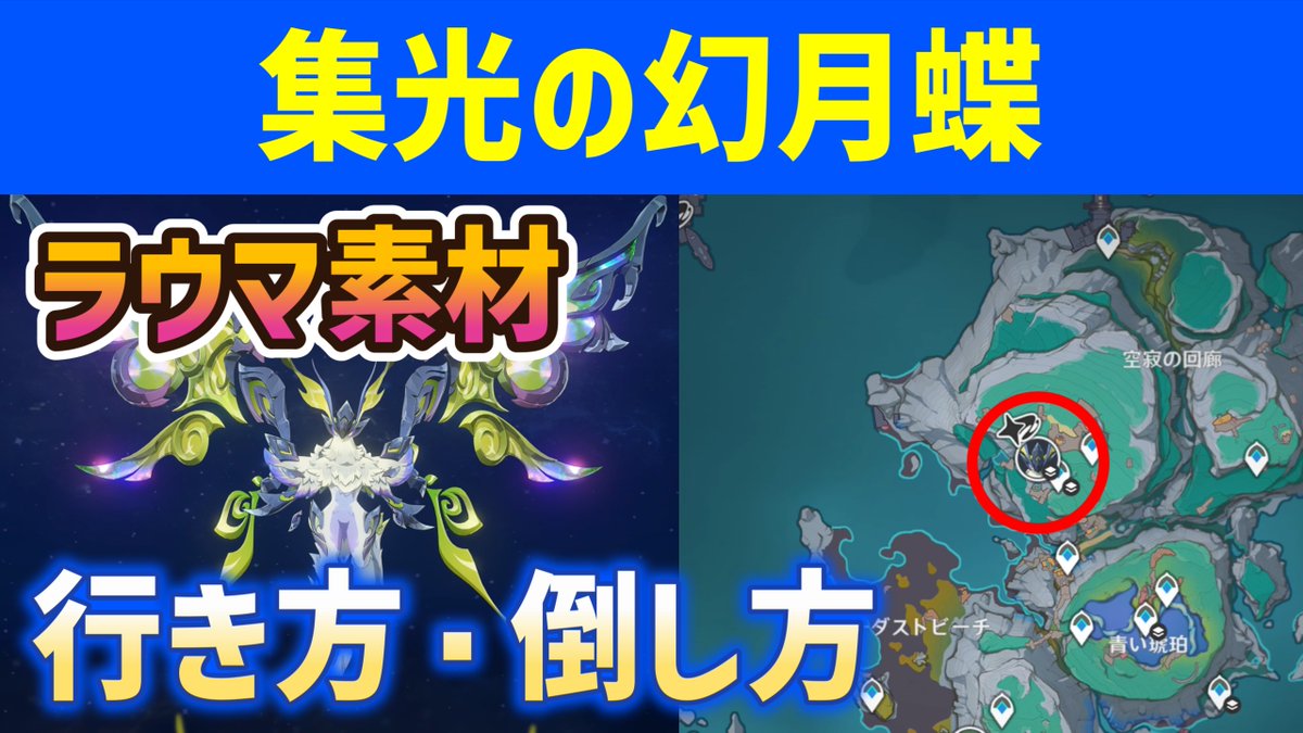 新ボス「集光の幻月蝶」行き方・倒し方を解説。

ラウマ育成素材「承光の羽鱗」を入手できます。

youtu.be/FDOtUgUiaVI

※創作体験サーバーでアプデ前に収録したものです。

#原神 #あきゲーム攻略 #空月の歌 #ラウマ