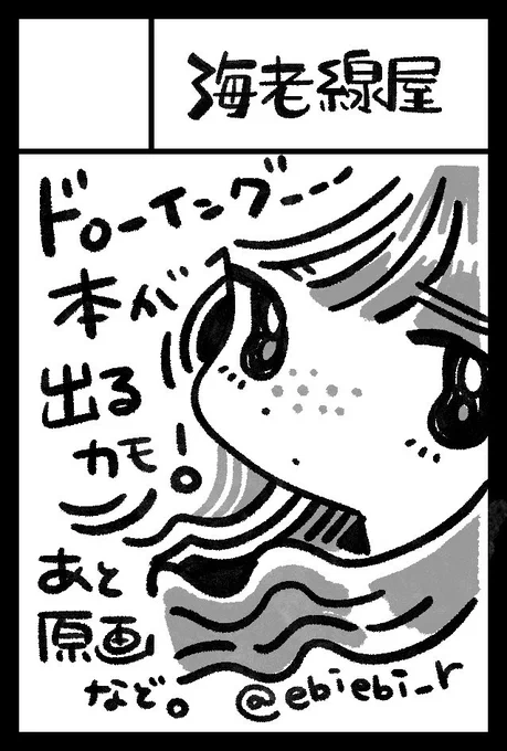 コミティア154申し込みました🍤
最近のドローイングの作品集を作りたい…🤔(できれば10月の関コミにも持っていきたい)

そして…今回からサークル名を『海老線屋』に変えました!心機一転がんばろう〜 