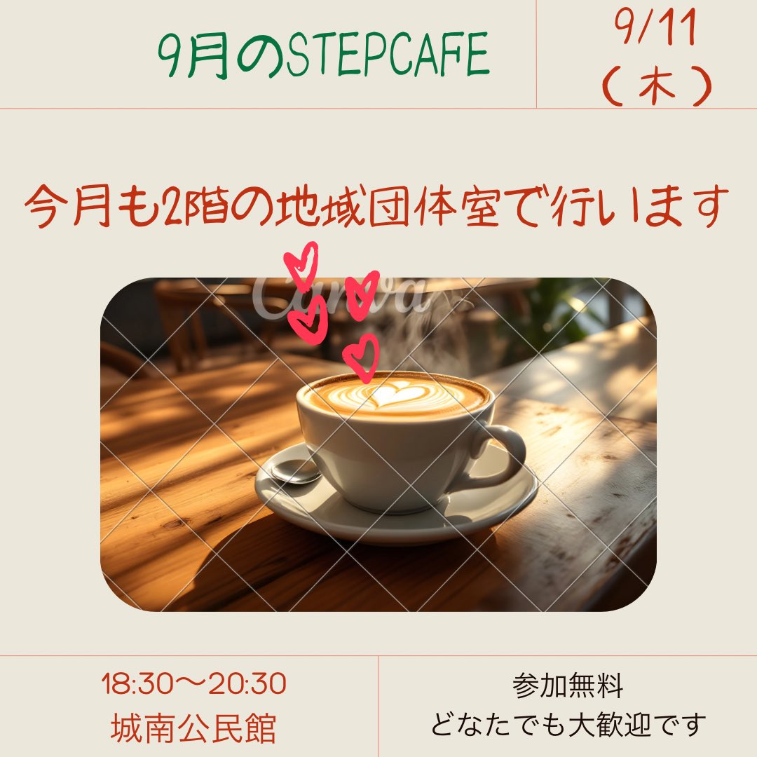 🌕9月のすてっぷカフェ🐇

日時：9月11日（木）18:30〜20:30
場所：城南公民館
※予約不要・出入り自由です◎

公民館を出たあとも、夜風の中で余韻の立ち話が続くのも、すてっぷカフェならでは🤭
どなた様もお気軽に。
お茶とお菓子をご用意して、ゆるっとお待ちしています☕️