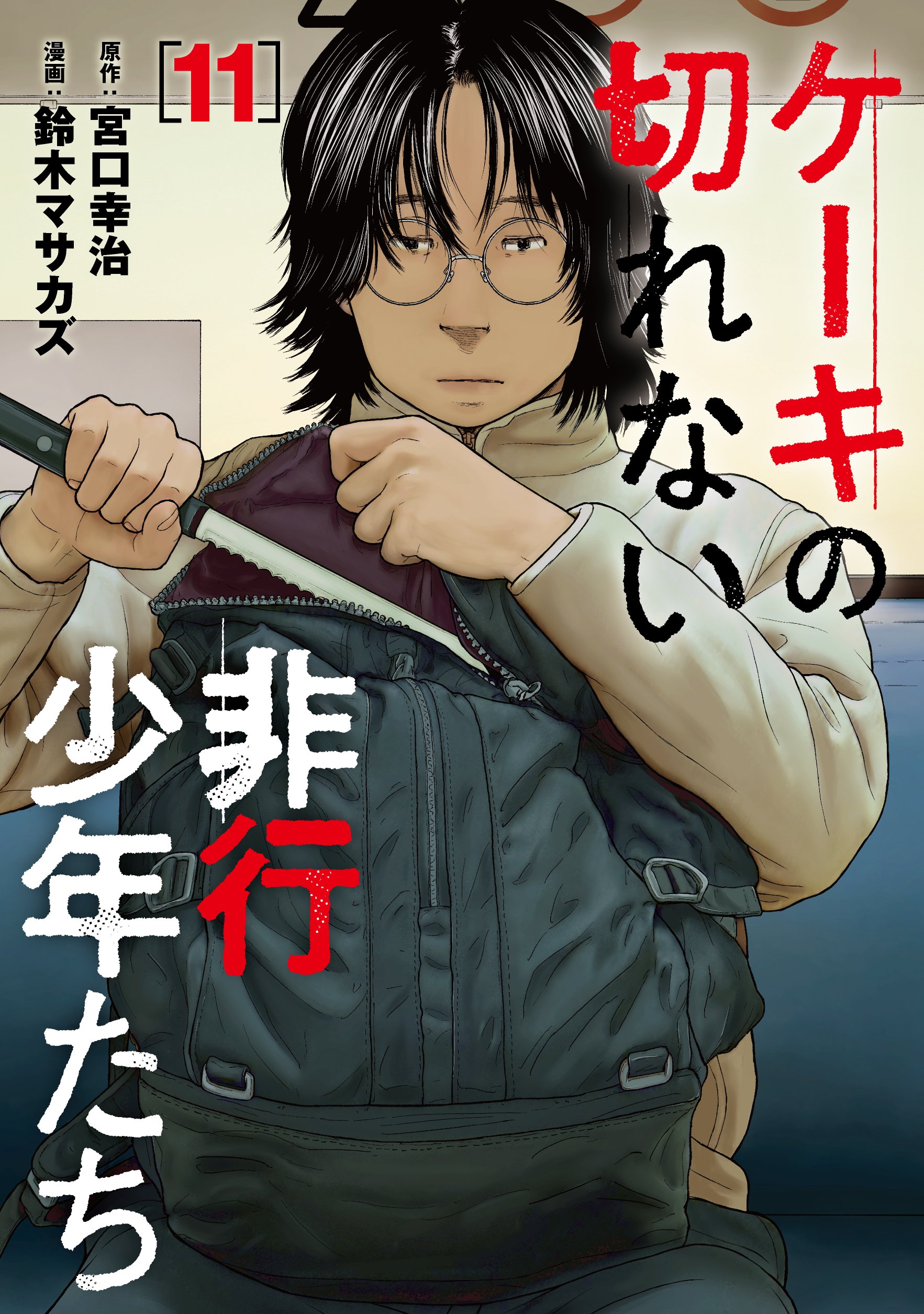 ケーキの切れない非行少年たち 公式 (@cake_bunch) / X