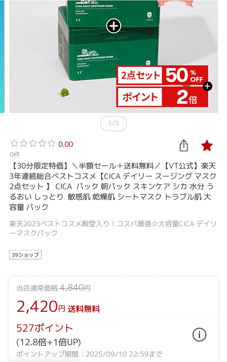mmk__0908's tweet photo. 今日22時から楽天スーパーセールで
VTのシカパックが2個で半額！！！！
22時から30分限定！！！！
ポイントつくから、通常の1個分の価格よりも安いよ！
私なら実質1869円！
これ2つ分の価格だよ！！？😂
買い物カゴに入れて待機！
👇🏻👇🏻👇🏻
https://t.co/S23RREakjN

#ad
#韓国コスメ
#敏感肌 https://t.co/rXBjPNyfdd