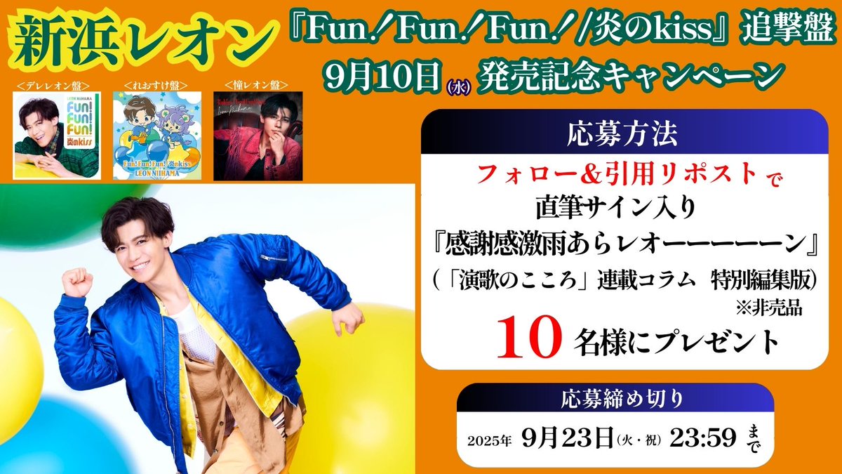 新浜レオン『Fun！Fun！Fun！/炎のkiss』(追撃盤) 9月10日発売記念