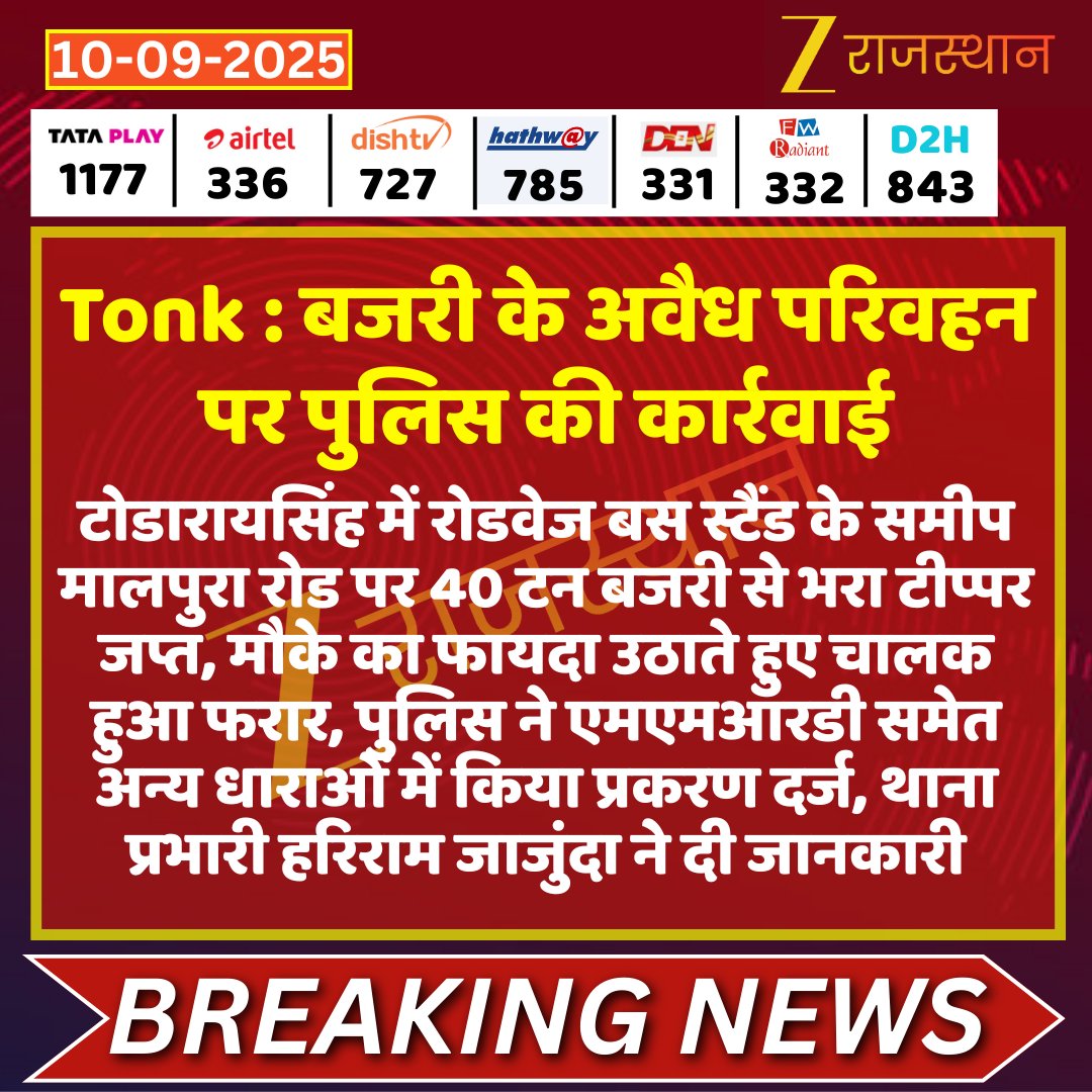 ZEE Rajasthan (@zeerajasthan_) on Twitter photo #Tonk #टोडारायसिंह : बजरी के अवैध परिवहन पर पुलिस कार्रवाई
<a href="/SureshDadhich/">Suresh Dadhich</a> <a href="/Bssolankizee/">Bhupendra singh pagara</a> <a href="/DCDMTonk/">District Collector & Magistrate, Tonk</a> <a href="/TonkPolice_/">Tonk Police Rajasthan</a> #LatestNews #RajasthanNews #RajasthanWithZee #Tonk #टोडारायसिंह : बजरी के अवैध परिवहन पर पुलिस कार्रवाई
<a href="/SureshDadhich/">Suresh Dadhich</a> <a href="/Bssolankizee/">Bhupendra singh pagara</a> <a href="/DCDMTonk/">District Collector & Magistrate, Tonk</a> <a href="/TonkPolice_/">Tonk Police Rajasthan</a> #LatestNews #RajasthanNews #RajasthanWithZee