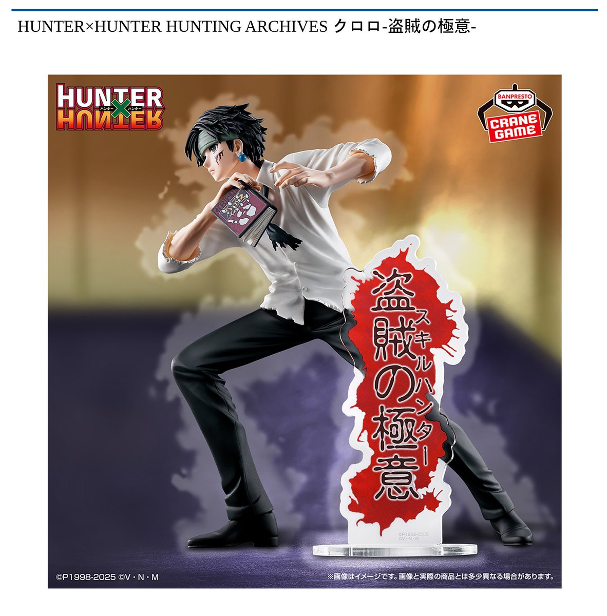 9/11 0時 スタート予定！】 『HUNTER×HUNTER HUNTING ARCHIVES クロロ