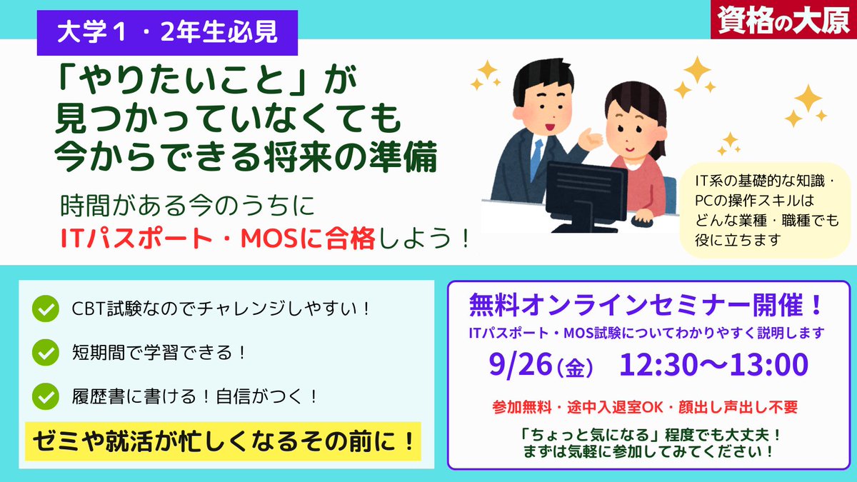 ＼大学１・２年生必見／
ITパスポート・MOSウェビナー開催

CBT試験だからいつでも受験できる！
どんな業種・職種でも活かせるから「やりたいこと」が 見つかっていない人にこそオススメ。
ゼミや就活が忙しくなるその前に！

ランチ片手にお気軽にご参加ください！
o-hara.jp/event/form?id=…