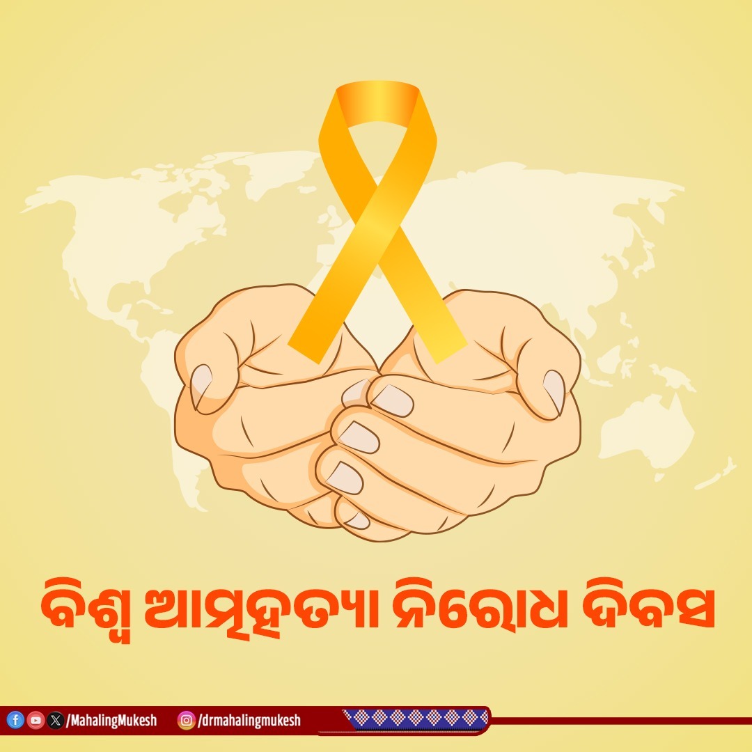MahalingMukesh's tweet photo. ଜୀବନ : ଭଗବାନଙ୍କ ଦ୍ଵାରା ପ୍ରଦାନ କରାଯାଇଥିବା ଏକ ସୁନ୍ଦର ଉପହାର, ଏହାକୁ ନଷ୍ଟ କରନ୍ତୁ ନାହିଁ 

ଆତ୍ମହତ୍ୟା କୌଣସି ସମାଧାନର ରାସ୍ତା ନୁହେଁ ଏହା କେବକ ଏକ ଦୁର୍ବଳ ମାନସିକତା।

ଆଜି ଆତ୍ମହତ୍ୟା ନିରୋଧ ଦିବସରେ ଆସନ୍ତୁ ଉଭୟ ଶାରୀରିକ ଏବଂ ମାନସିକ ସୁସ୍ଥତାକୁ ପ୍ରୋତ୍ସାହିତ କରିବା ଏବଂ ଆତ୍ମହତ୍ୟା ରୋକିବା ପାଇଁ ବ୍ୟାପକ ସଚେତନତା ସୃଷ୍ଟି ନିମନ୍ତେ ଆମେ ସମସ୍ତେ କାର୍ଯ୍ୟ କରିବା। 

#WorldSuicidePreventionDay