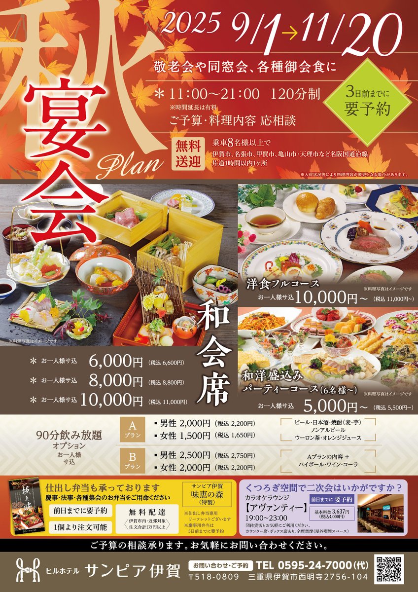diary20203's tweet photo. ＼食欲の秋��サンピア伊賀で宴会はいかが？／
🍁秋の味覚を堪能できる宴会プランがスタート！ 

🥢和会席 
🥩洋食フルコース 
🍻和洋盛込みパーティーコース

✅プラン詳細 
https://t.co/VuIgd97xF4

#サンピア伊賀 #伊賀市 #三重グルメ #宴会プラン #同窓会 #親睦会 🍁🥷🍂 https://t.co/vR5zenuphW