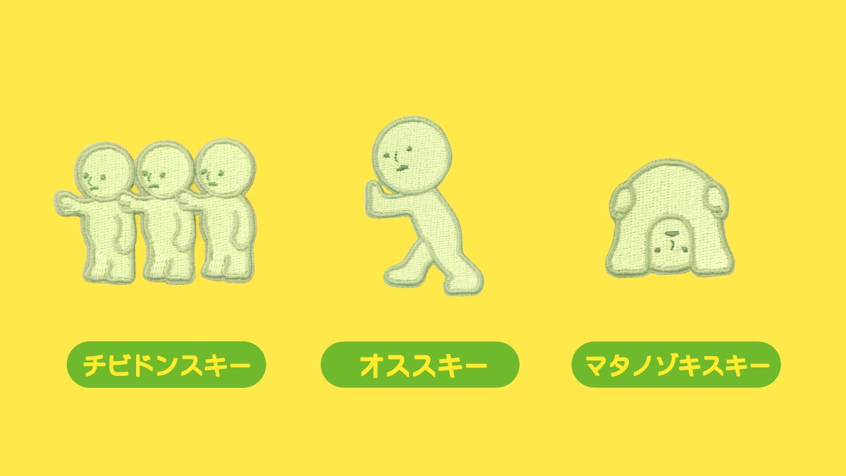 スミスキー＊マタノゾキスキーカンガエスキー2体セット スミスキー＊マタノゾキスキーカンガエスキー2体セット 2025年