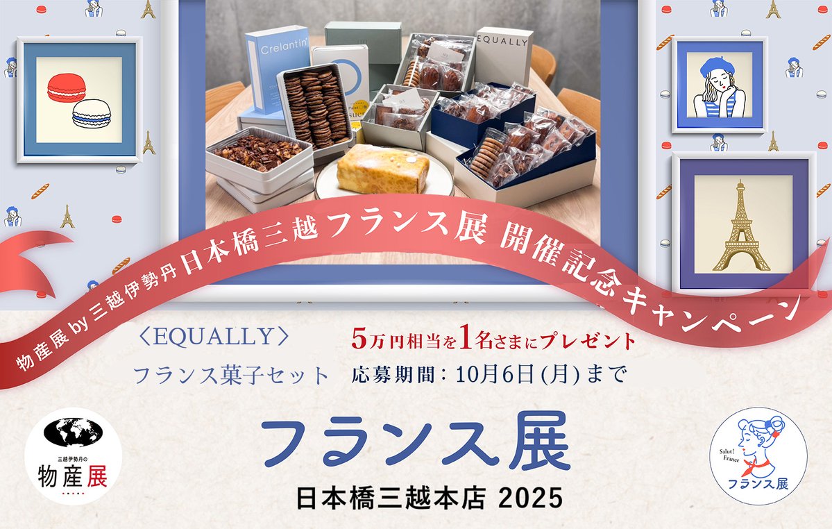 物産展by三越伊勢丹 (@mi_bussanten) on Twitter photo 日本橋三越本店
フランス展 2025🇫🇷
キャンペーン✨
10/6(月)までに<a href="/mi_bussanten/">物産展by三越伊勢丹</a>をフォロー&本投稿をリポスト!
抽選で1名さまに
<EQUALLY (イクアリー)>フランス菓子セット(5万円相当)をプレゼント🎁
#フランス展 サイトはこちらです!🇫🇷
mistore.jp/shopping/event… 日本橋三越本店
フランス展 2025🇫🇷
キャンペーン✨
10/6(月)までに<a href="/mi_bussanten/">物産展by三越伊勢丹</a>をフォロー&本投稿をリポスト!
抽選で1名さまに
<EQUALLY (イクアリー)>フランス菓子セット(5万円相当)をプレゼント🎁
#フランス展 サイトはこちらです!🇫🇷
mistore.jp/shopping/event…