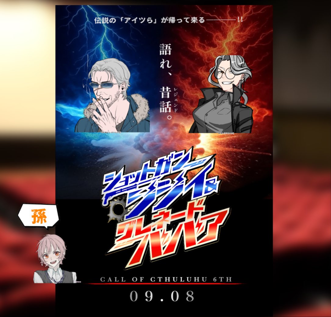 CoC「ショットガンジジイ&amp;グレネードババア」

KP: 🦆
HO1: 志吹 雷冠 / るとあさん
HO2: 霞 留果 / 枯葉さん

カッケ〜おばあちゃんとギャップ萌えおじいちゃんでした。孫、たくさん撫でてもらえて幸せ。