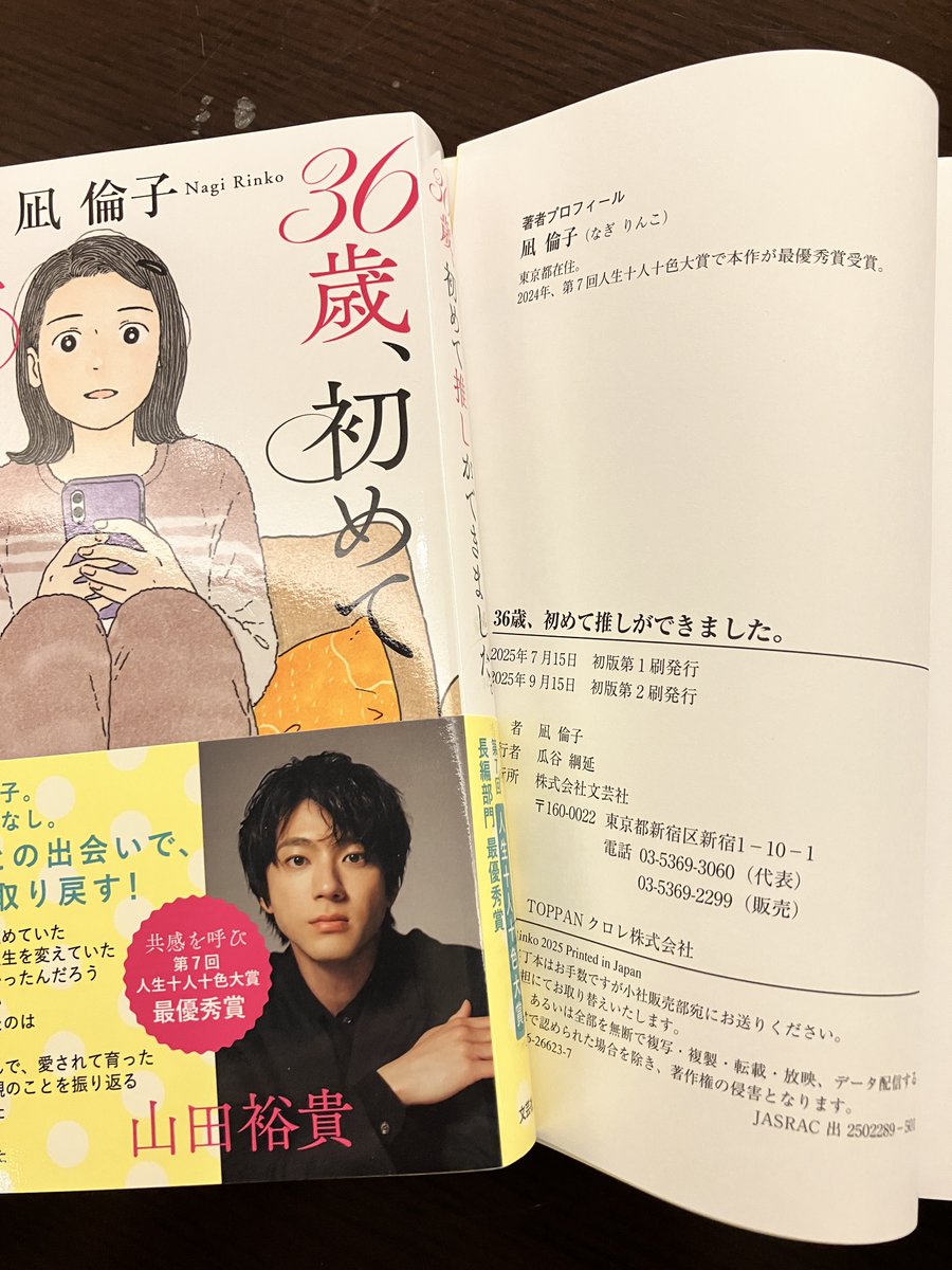 bungeishahenshu's tweet photo. #36歳初めて推しができました 重版見本が出来上がってまいりました🙌
#凪倫子 #山田裕貴 https://t.co/ofafWZzxru