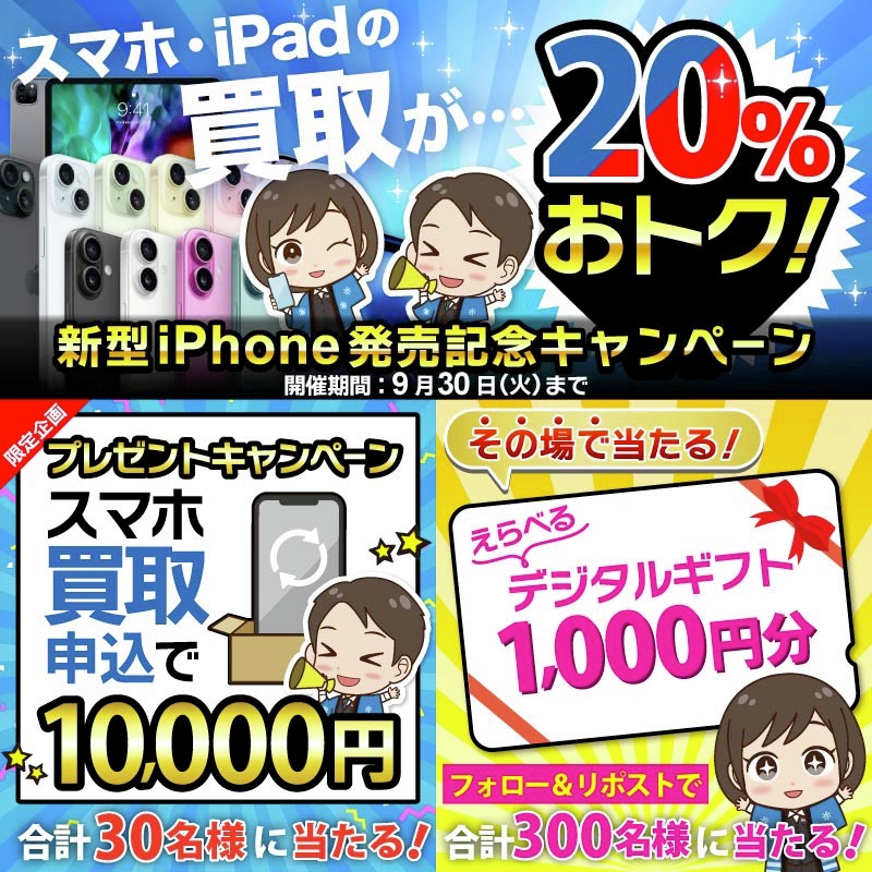 ＼ノジマのスマホ買取20％おトクキャンペーン🉐／

【現金1万円💰】【選べるデジタルギフト🎫】が
抽選で当たる🙌2日目

デジタルギフト応募方法
① <a href="/nojimaBuyMobile/">ノジマのスマホ買取【公式】</a> をフォロー
② この投稿をリポスト🔄
③ present.social-camp.com/nojimaBuyMobil… からX連携して結果確認📱
毎日参加OK🥳

期間：9月30日 23:59まで