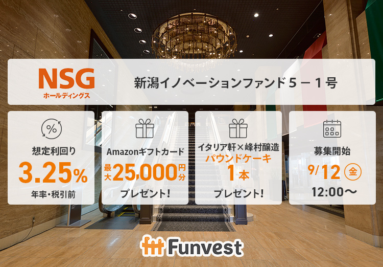＼　9/12（金）　募集開始　／

🇮🇹ＮＳＧホールディングス 新潟イノベーションファンド５－１号  
🇮🇹想定利回り（年率・税引前）：3.25％ 
🇮🇹想定運用期間：約9ヶ月 
🇮🇹募集金額：1億円
🇮🇹募集開始：9/12（金）12時    

イタリア軒のプレゼントも🎁

👇詳細はこちら👇
ftt-funvest.jp/item/detail/159