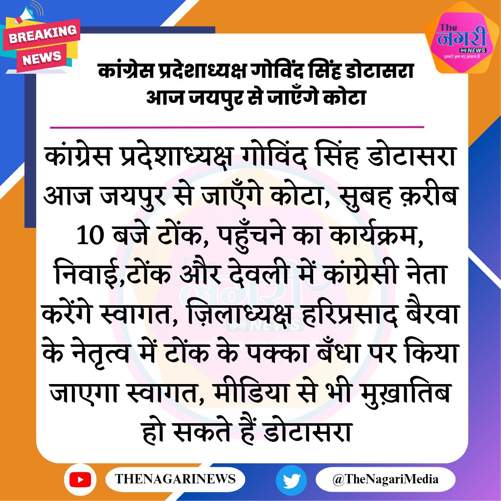 The Nagari News (@thenagarimedia) on Twitter photo #tonk कांग्रेस प्रदेशाध्यक्ष गोविंद सिंह डोटासरा आज जयपुर से जाएँगे कोटा,
<a href="/GovindDotasra/">Govind Singh Dotasra</a> <a href="/SachinPilot/">Sachin Pilot</a> #TheNagariMedia #tonk कांग्रेस प्रदेशाध्यक्ष गोविंद सिंह डोटासरा आज जयपुर से जाएँगे कोटा,
<a href="/GovindDotasra/">Govind Singh Dotasra</a> <a href="/SachinPilot/">Sachin Pilot</a> #TheNagariMedia
