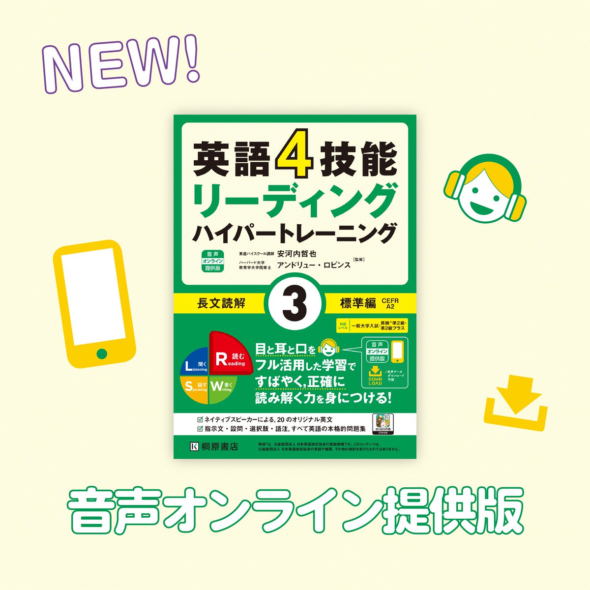 英語4技能ハイパートレーニング長文読解（3）標準編』が音声オンライン