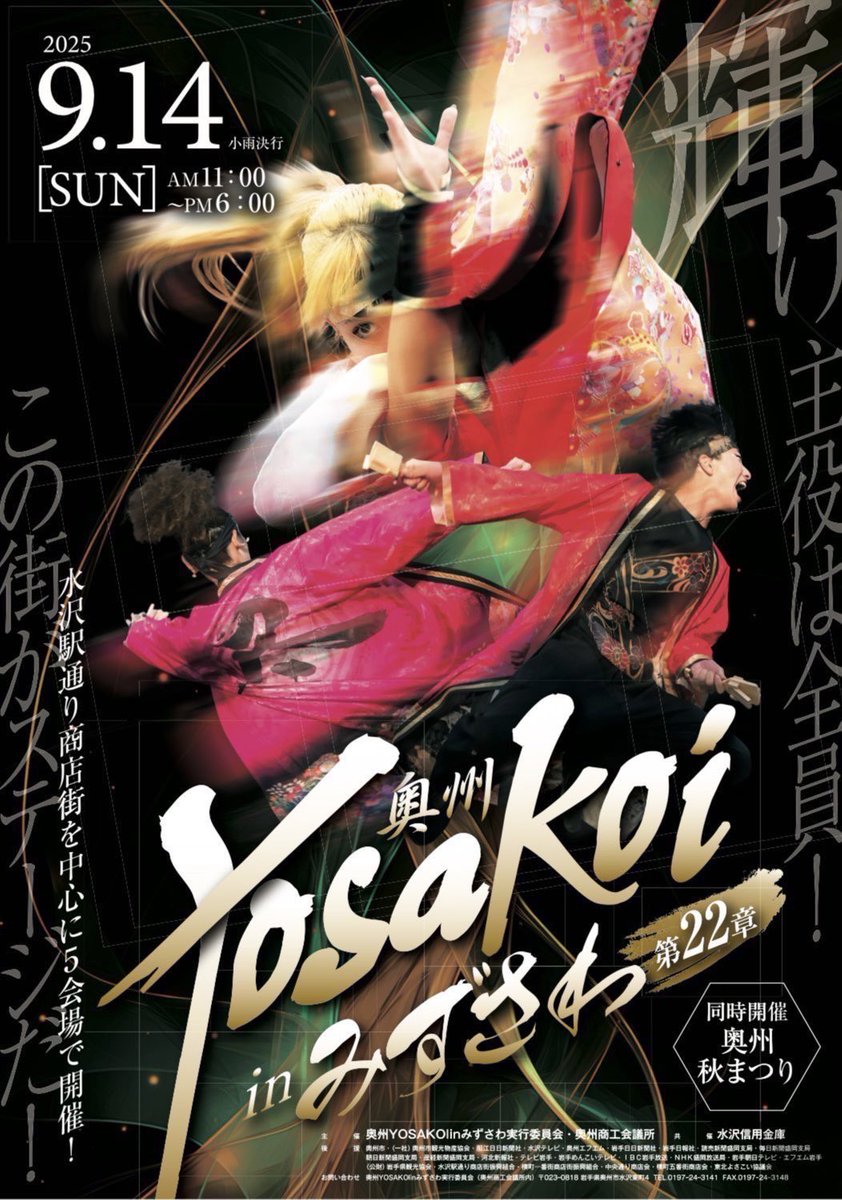 ysts_kabuki's tweet photo. 【🪷演舞告知🪷】9/14(日)

奥州YOSAKOIinみずさわにて晃紲を演舞させていただきます！19代目初のパレード演舞もありますのでぜひお越しください🪭

時間&amp;場所:
①11:30～ 駅通り会場2
②12:42～ ステージ会場
③15:24～ 駅前会場
④16:54～ 駅通り会場1

#よさとせ歌舞輝
#奥州YOSAKOIinみずさわ https://t.co/MGabgPRfhl