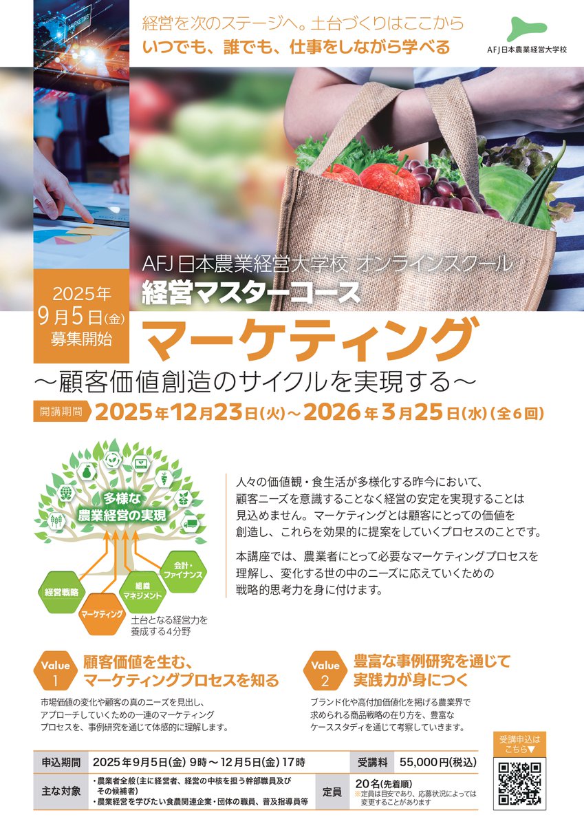 AFJ_online's tweet photo. 本講座は、フレームワークの習得に加え、同じ課題を持つ全国の農業者とのディスカッション、
そして自社の課題発見と講師によるフィードバックを通じ、基礎から学び、経営で活かせる思考力を身に付ける全６回の実践型カリキュラムです。 https://t.co/fMYadhnmEm