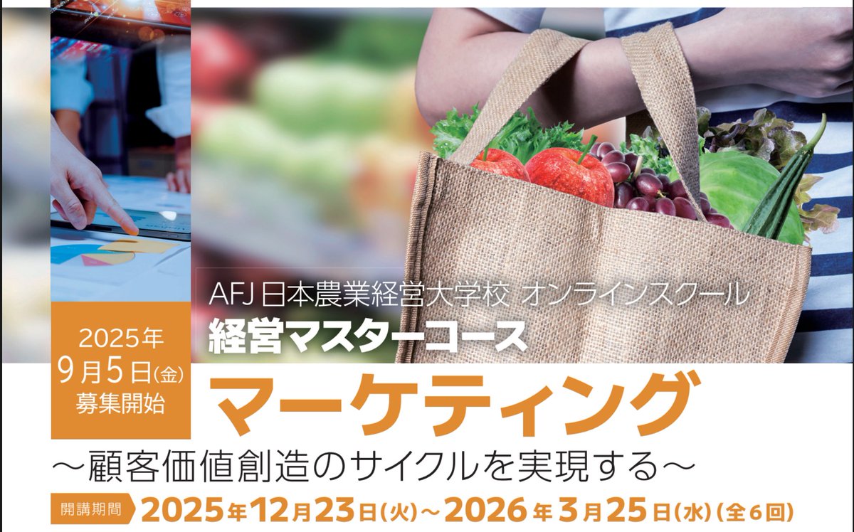 ／
マーケティング（経営マスターコース）
申込受付中！
＼
AFJ日本農業経営大学校オンラインスクールは「マーケティング」講座を12月から開講いたします。

バリューチェーンやブランド、プライシングなど、顧客価値を創出するマーケティングプロセスを体系的に学び、実践するオンライン講座です！