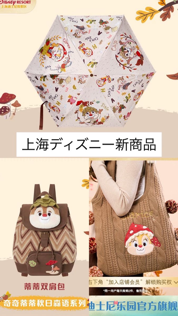 上海ディズニー新商品🛍️ チップ＆デール、クラリス🍂☺️