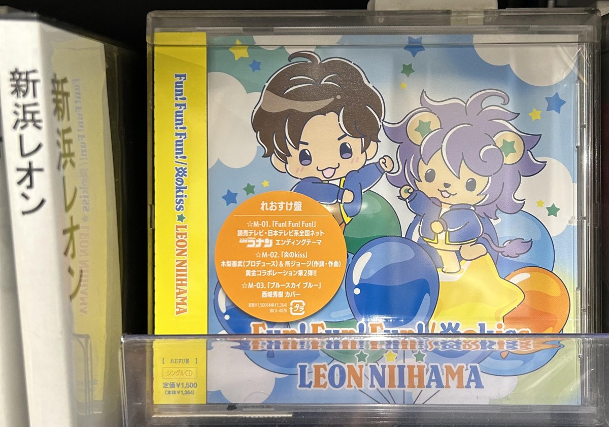 新浜レオン】 『Fun! Fun! Fun!/炎のkiss 追撃盤』 本日発売日