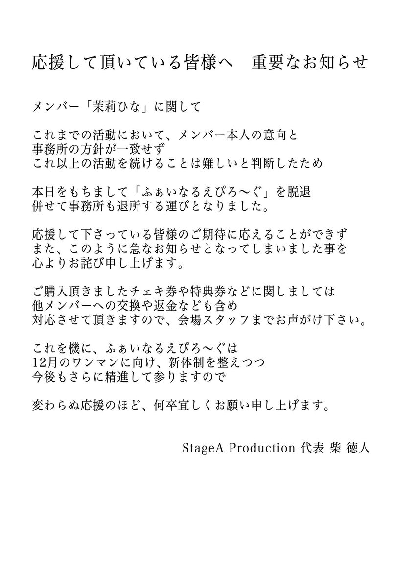 茉莉ひな 脱退のお知らせ】