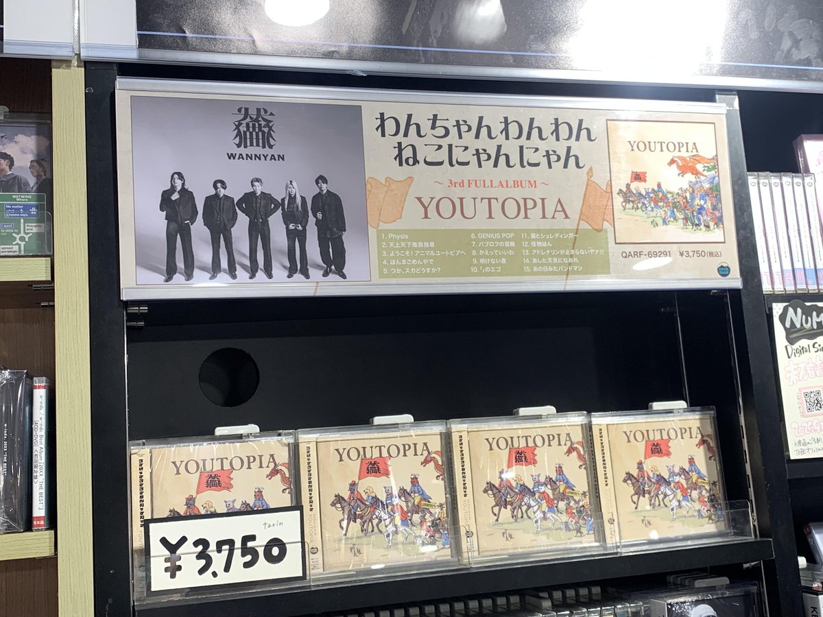 【#わんちゃんわんわんねこにゃんにゃん】

／
9/9発売🐶
『#YOUTOPIA』
4階ボーイズコーナーにて展開中🐱
＼

前作シングル『#明けない夜』を含む
全15曲収録のフルアルバム⭐️

是非チェックを👀
(沙)

#わんにゃん  #犬猫革命