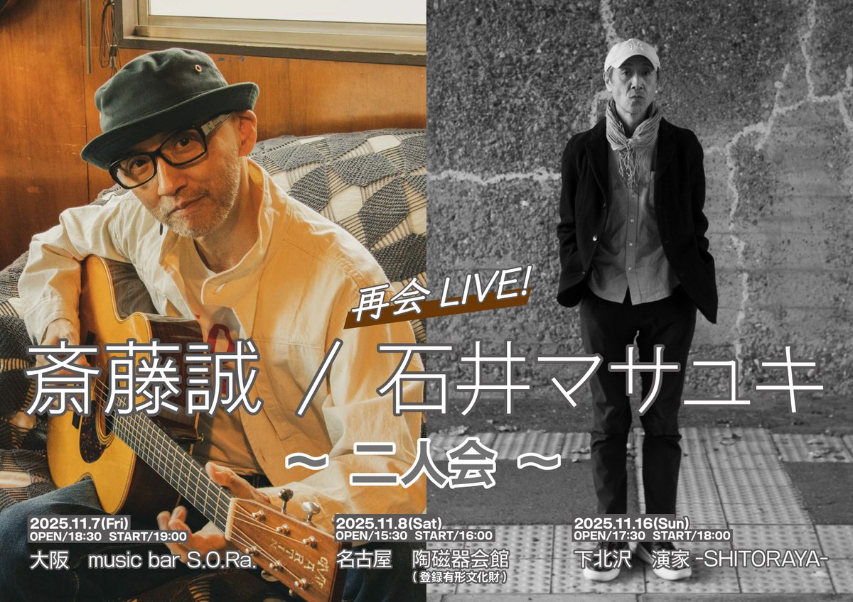 solecafe's tweet photo. 再会LIVE! 「 斎藤誠 / 石井マサユキ ～二人会～ 」
11月8日(土) 15:30  開場 / 16:00 開演
出演　斎藤誠 / 石井マサユキ
前売チケット￥4,500　当日￥5,000  (1ドリンク別)
会場　愛知・名古屋陶磁器会館(登録有形文化財)
＊チケット ⇒ 9/13(土) 10:00～
( https://t.co/GnQHRRO638  )  にて販売開始 https://t.co/zQNJctazh8