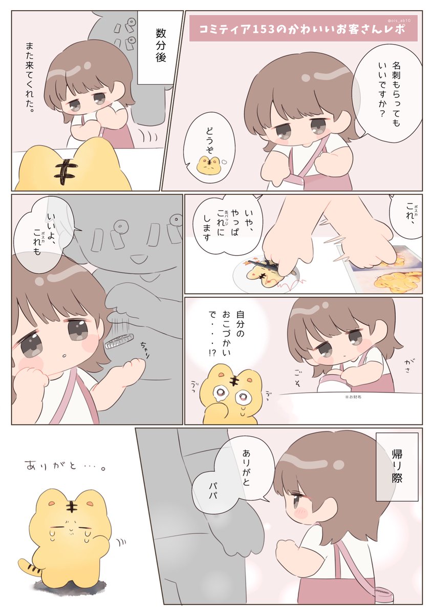 ois_ab10's tweet image. コミティアで出会った素敵な親子が忘れられない✍️🐯#コミティア153 #COMITIA153