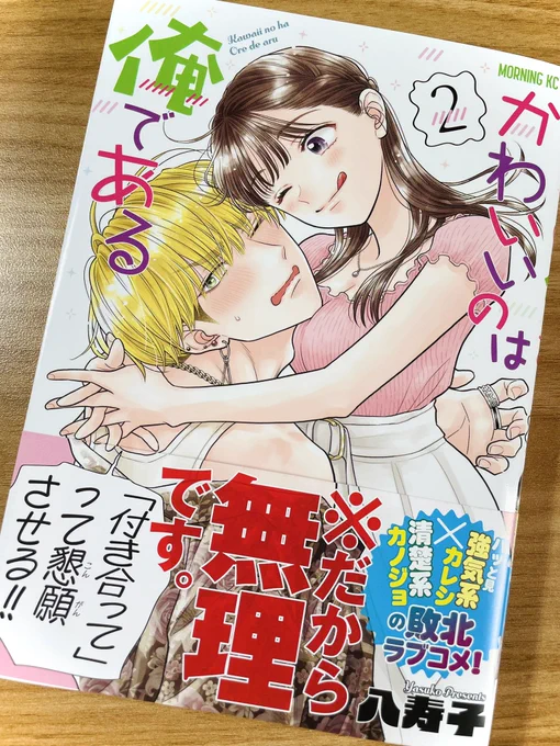 💐お知らせ💐
#かわいいのは俺である コミックス2巻
紙・電子ともに本日発売です!!✨🌷

オレ様イケメンが清楚系女子に翻弄され倒して毎回ものすごくかわいくなっちゃうお話です!
2巻はついに二人の関係が変化します💛🧡💖

ぜひぜひよろしくお願いします!!!✨
https://t.co/m52dOxN7Dc 