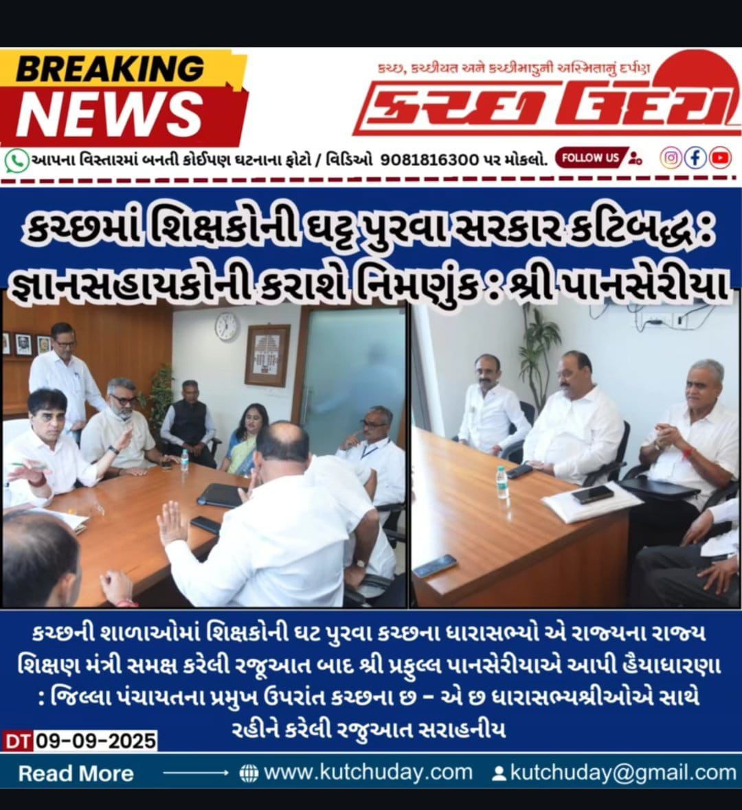 કચ્છને જો પૂરતા શિક્ષકો પણ જો ન આપવી શકે તો બધા જ ધારાસભ્ય અને સાસંદ સાથે કચ્છના પ્રભારી શ્રી અને શિક્ષણ મંત્રી એ નૈતિક રાજીનામું આપી દેવું જોઈએ. ખરેખર શાળાઓની હાલત બહુ ગંભીર છે. બાળકો શિક્ષક વગર ભણી રહ્યા છે. તેમના સપનાઓ ચકનાચૂર થઈ રહ્યા છે. શરમ કરો સરકાર! <a href="/CMOGuj/">CMO Gujarat</a> <a href="/PMOIndia/">PMO India</a>