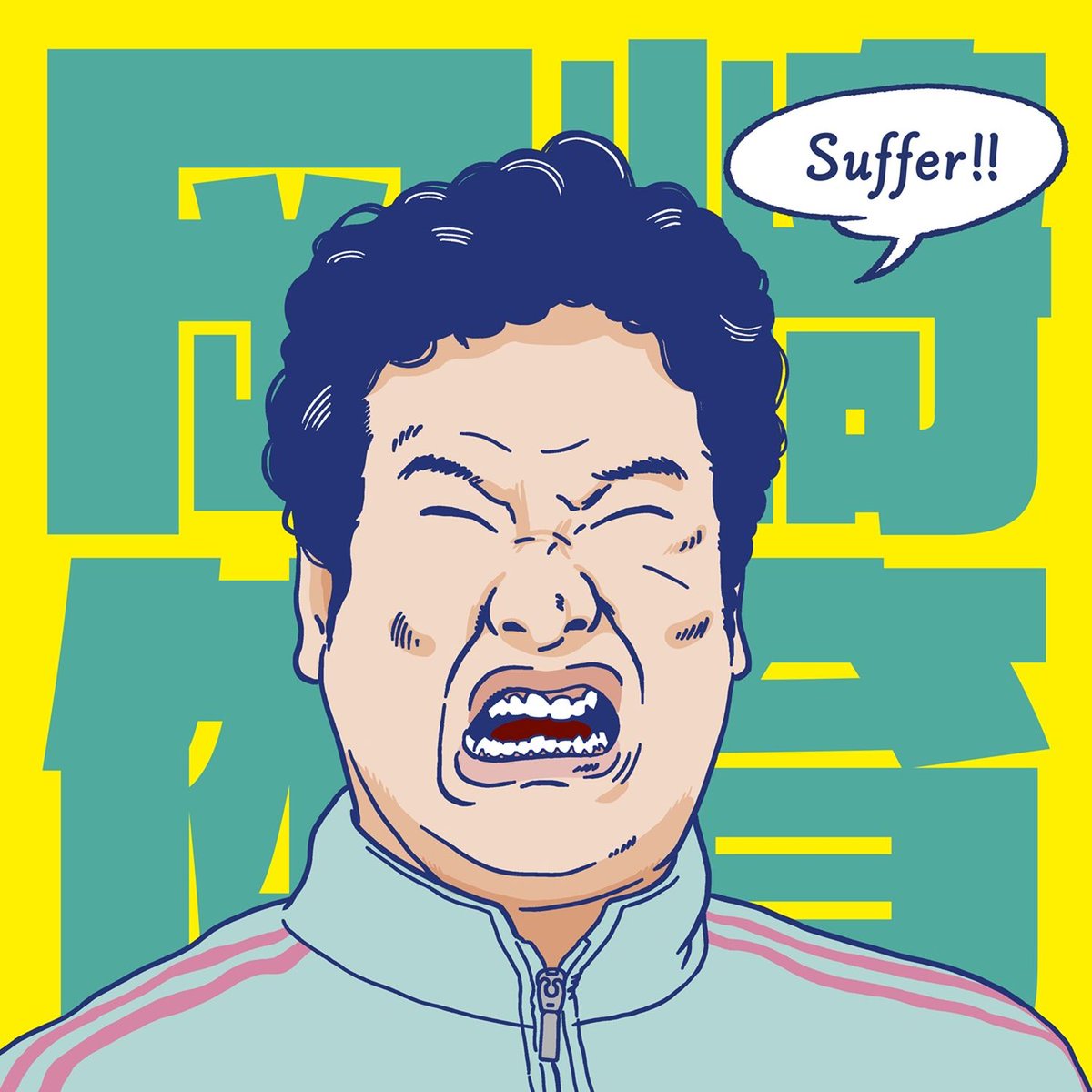 encore_inf's tweet image. 岡崎体育、台北にて初の海外単独公演を開催！さらに9月10日、新曲「Suffer」シングルCD発売！

e.usen.com/news/news-even…

#岡崎体育 #Suffer