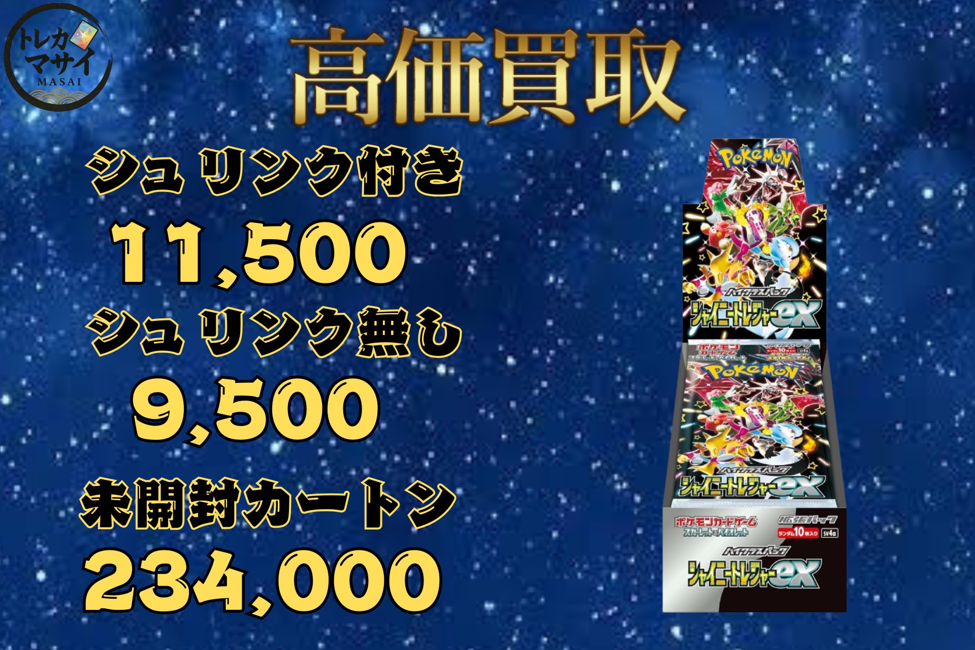 シャイニートレジャーex  新品未開封カートン 本日発送!! 1カートン 新品 未開封 ハイクラスパック シャイニー