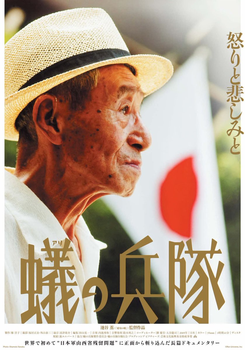 9/11(木) 9/14(日)「蟻の兵隊」を福岡市総合図書館シネラで上映する。企画上映「戦後80年：アジアと日本と戦争」…　「ゆきゆきて、神軍」「サンダカン八番娼館・望郷」などとともにラインナップされた。35㎜フィルムでの上映。ぜひ！
#蟻の兵隊
#福岡市総合図書館 
cinela.com/gaiyou_2025090…