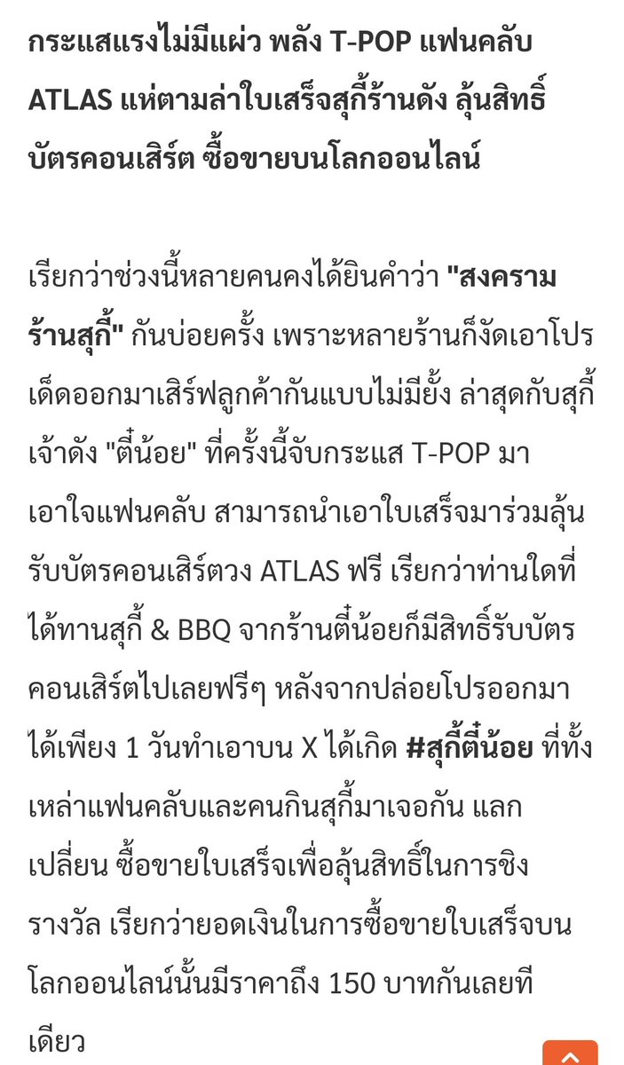 เเอทลาส x ตี๋น้อย ทำอะไรกับคนไทย🥹

พลัง T-POP แฟนคลับ ATLAS แห่ตามล่าใบเสร็จสุกี้ร้านดัง ลุ้นสิทธิ์บัตรคอนเสิร์ต

อ่านข่าวเพิ่ม : tnnthailand.com/entertainment/…

#สุกี้ตี๋น้อย #ATLASth #ATLAS_th