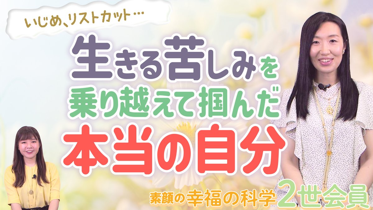 ˗ˏˋ 幸福の科学公式YouTubeチャンネル最新動画 ˎˊ˗ 

いじめ、リストカット...
生きる苦しみを乗り越えて掴んだ本当の自分
【素顔の幸福の科学2世会員】

毎年9/10～9/16は「自殺予防週間」です。  

葛藤を信仰の力で乗り越えた方の体験談をお届けします。

🔽動画を見る
youtu.be/J_ZL-C5kp2Q