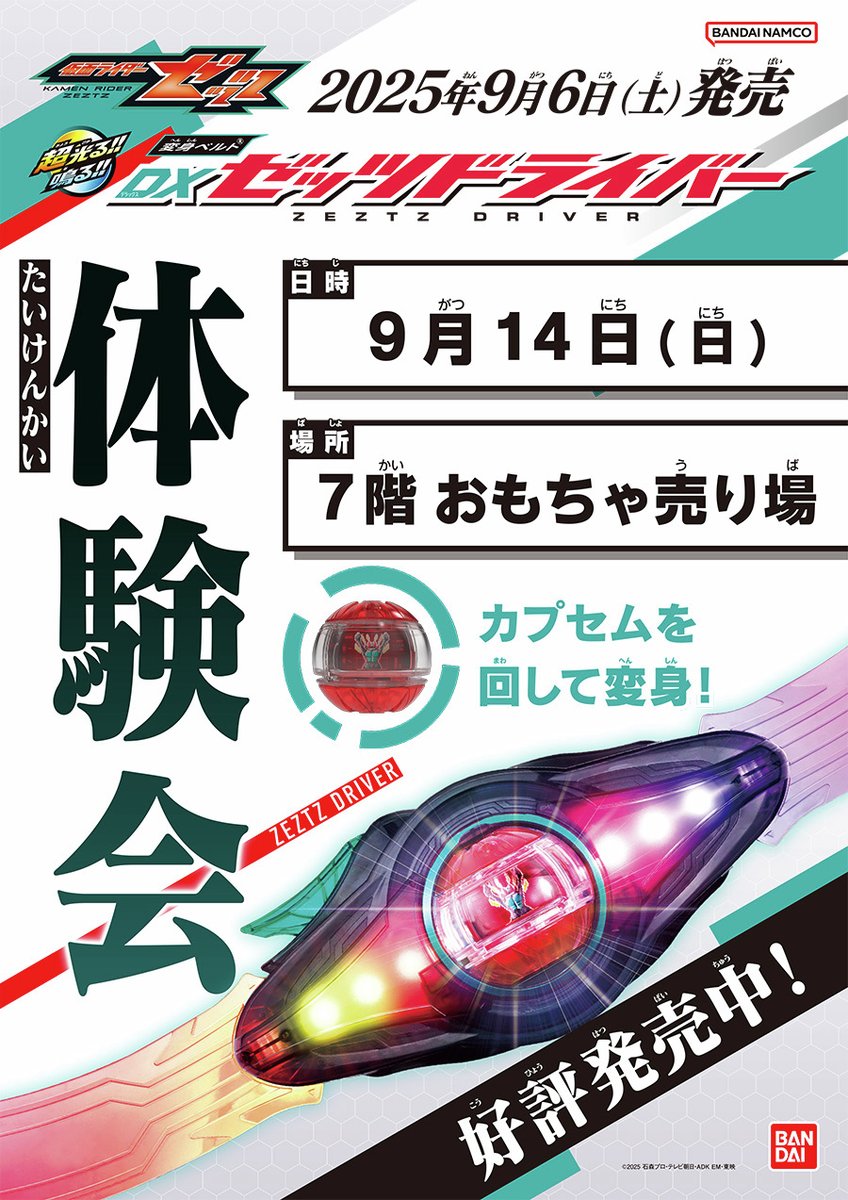 バンダイふれあいキャラバン #仮面ライダーゼッツ がやってくる