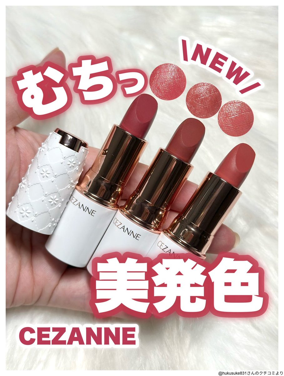 CEZANNE】むちっと落ちにくい美発色リップ登場