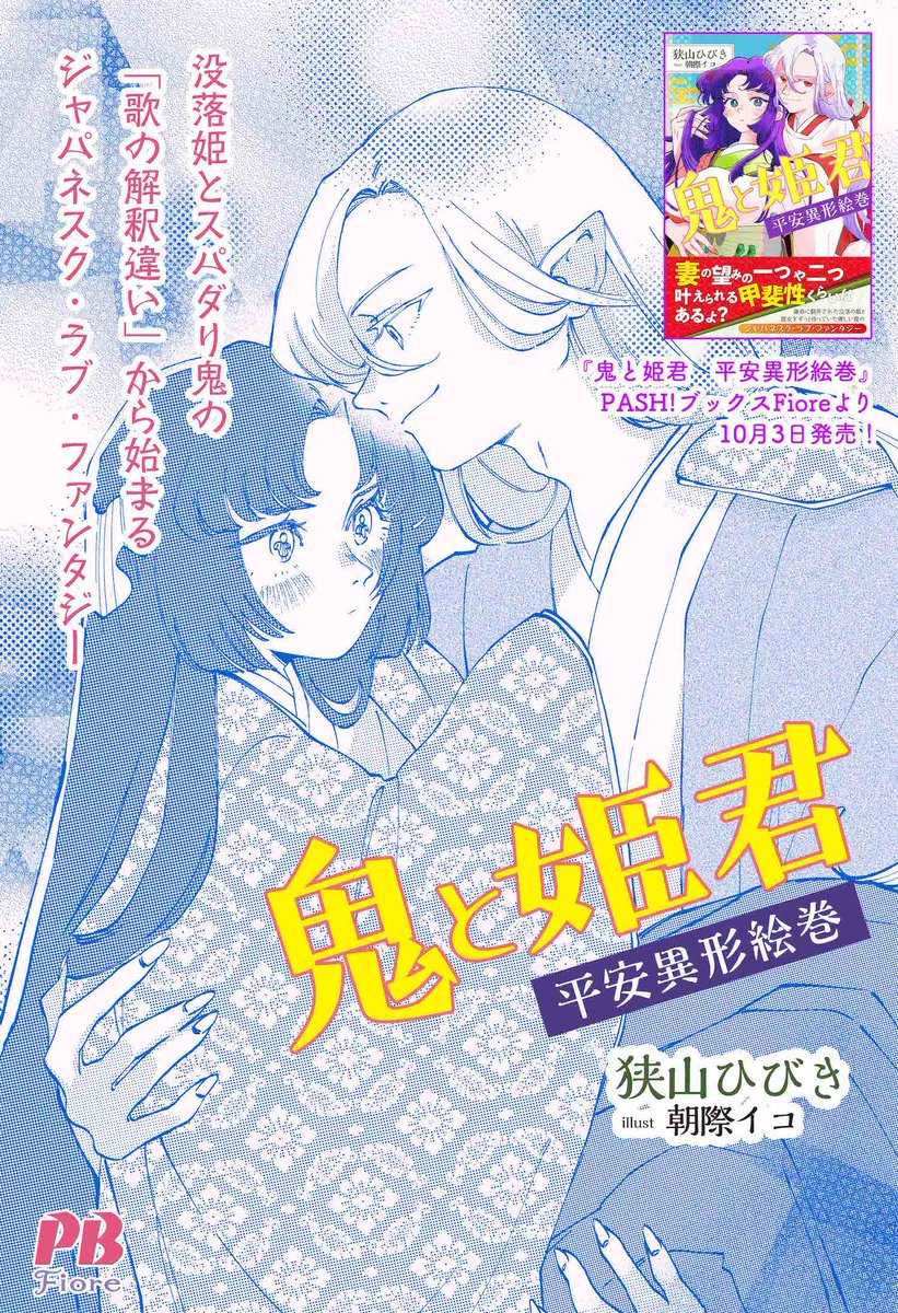 没落姫とスパダリ鬼の
”歌の解釈違い”から始まる
ジャパネスク・ラブ・ファンタジー

『鬼と姫君 平安異形絵巻』
著：狭山ひびき　イラスト：朝際イコ
2025年10月3日発売！

ご予約はこちら➡️amzn.to/4mFty3C
#鬼と姫君 #新刊情報 #平安ファンタジー