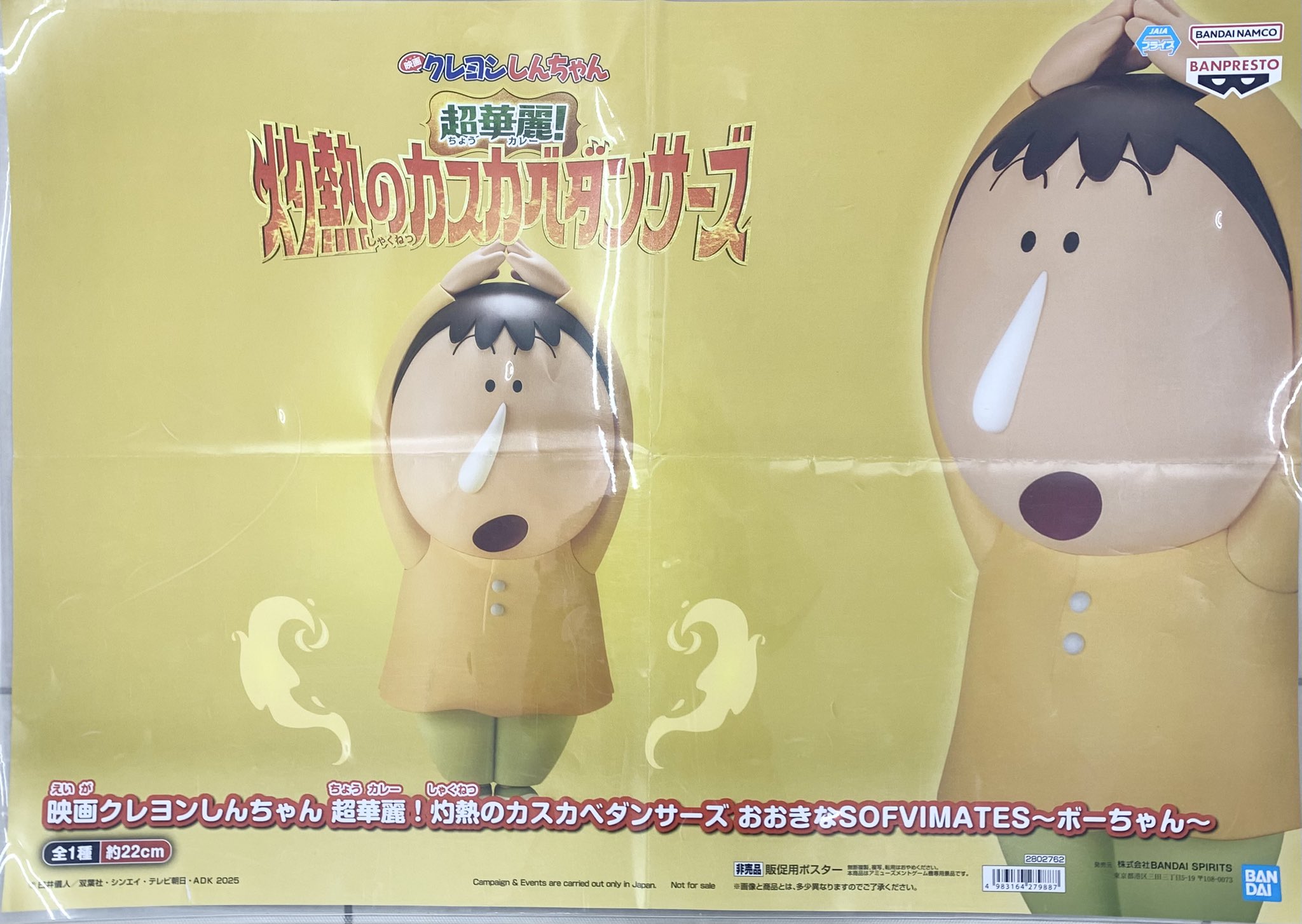 クレヨンしんちゃんおおきなSOFVIMATESボーちゃん クレヨンしんちゃんおおきなSOFVIMATESボーちゃん