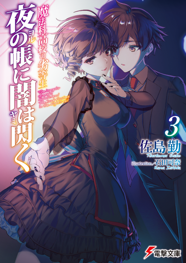 📢本日発売📢 魔法科高校の劣等生 夜の帳に闇は閃く③ 闇を駆ける黒羽