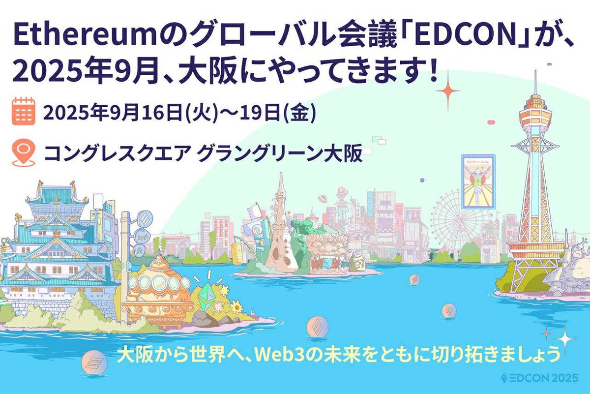 イーサリアムの世界最大のグローバルカンファレンス「EDCON」が、2025年9月、大阪にやってきます！ 📅 開催日：2025年9月16日(火)～19日(金)  📍 会場：コングレスクエア グラングリーン大阪 大阪から世界へ、Web3の未来をともに切り拓きましょう⚡ #EDCON2025 #Ethereum  ...