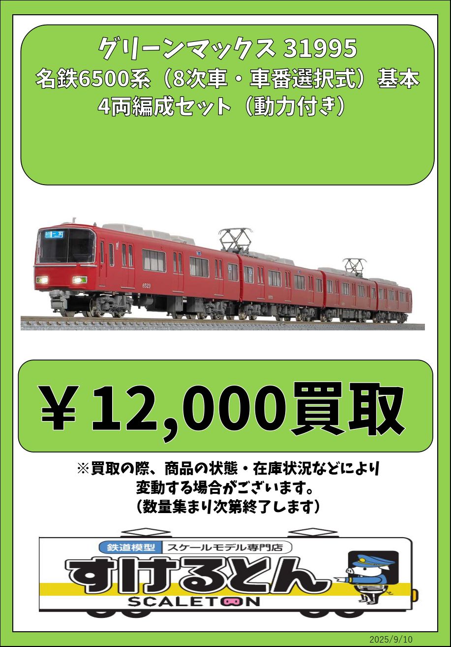 グリーンマックス 名鉄6500系コアレス動力組込済4両セット グリーン