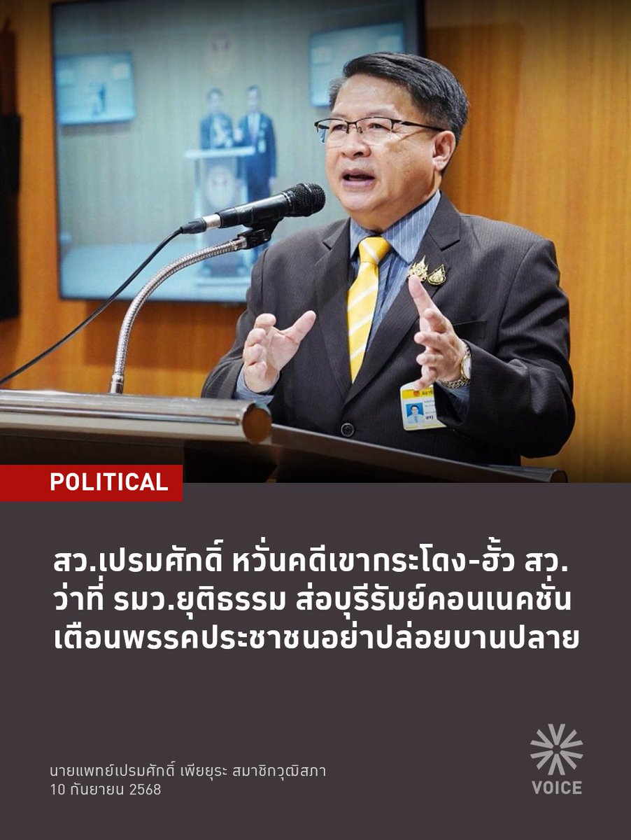 📌สว.เปรมศักดิ์ ตั้งข้อสังเกต ว่าที่ รมว.ยุติธรรม ในรัฐบาลอนุทิน หวั่นเขากระโดง-ฮั้วเลือก สว.ถูกเมิน
.
นายแพทย์เปรมศักดิ์ เพียยุระ สมาชิกวุฒิสภา (สว.) ให้สัมภาษณ์ถึงการจัดตั้งคณะรัฐมนตรี (ครม.) ของนายอนุทิน ชาญวีรกูล นายกรัฐมนตรี ว่าจากข่าวการจัดตั้ง ครม.