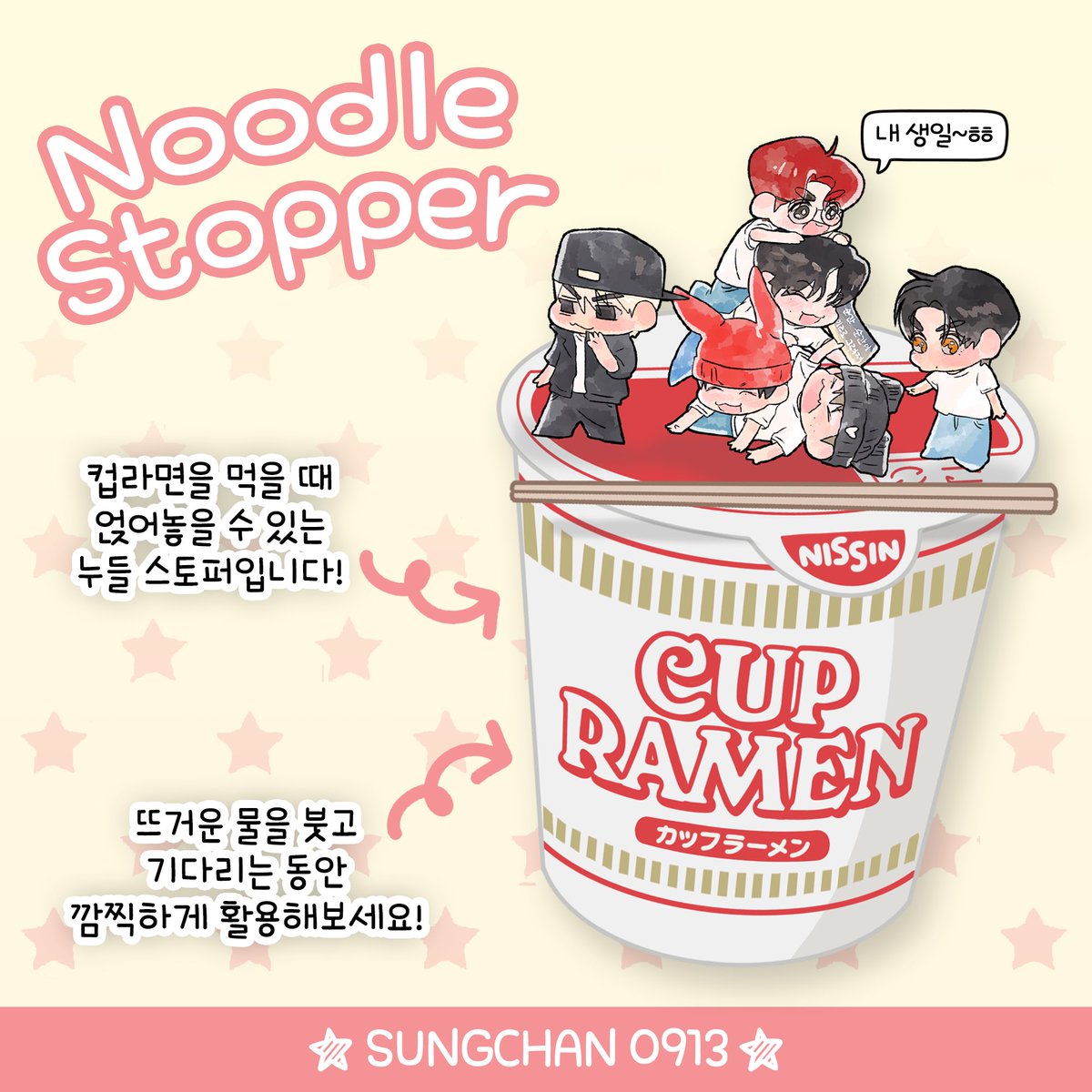 ꒰ঌ 𝙃𝘼𝙋𝙋𝙔 𝙎𝙐𝙉𝙂𝘾𝙃𝘼𝙉 𝘽-𝘿𝘼𝙔 ໒꒱

성찬이 생일 기념 누들스토퍼 나눔합니다⑉♥

｡ ♡ ˙˚ ʚ ᕱ⑅ᕱ ɞ˚˙ ♡ ｡
🍥 #RT 추첨 5명
🍥 국내 주소지 한정
🍥 9월 13일 추첨 (9/15 이후 발송)

#성찬 #SUNGCHAN #ソンチャン 
#RIIZE #라이즈