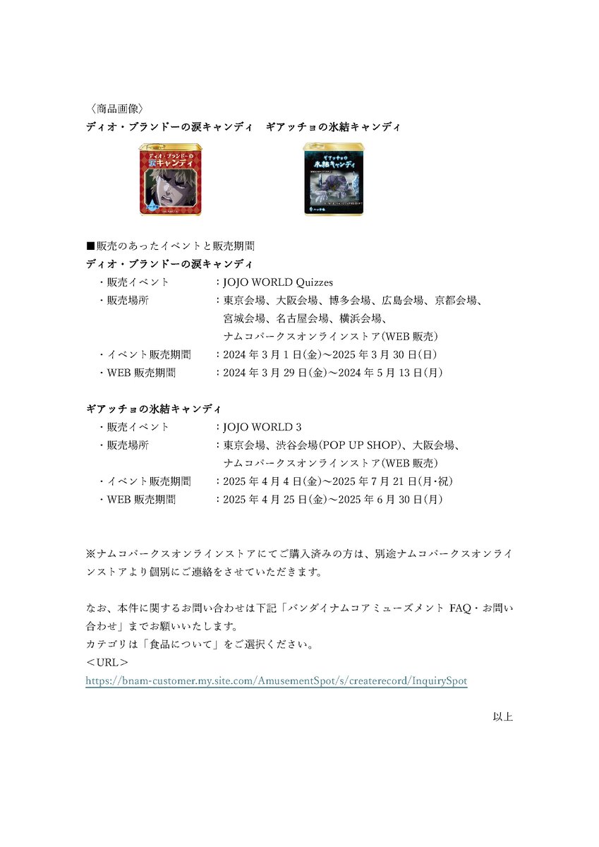【重要なお知らせ】
「ディオ・ブランドーの涙キャンディ」「ギアッチョの氷結キャンディ」に関するお詫びとお知らせ

詳細は以下よりご確認をお願いします。
am.bandainamco-am.co.jp/documents/impo…